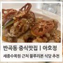 아호정 - 세종특별자치시 국책연구원3로 6 | 세종수목원 블루리본 맛집 추천｜반곡동 아호정 탕수육 짬뽕 후기