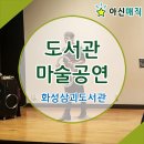 삼괴도서관 이미지