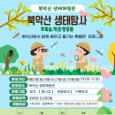 완납//8월5일(수) 10:00~11:30//북악산생태탐사(초록숲, 작은영웅들) 이미지