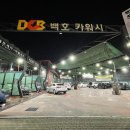 백호카워시 이미지