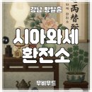 강남-260 | [강남 방탈출 카페] 무비무드 ‛시아와세환전소’ 후기 (#260) | 사진 찍고 커피 한 잔 하는 방탈출...