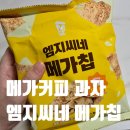 메가엠지씨커피 중랑역점 | 메가커피 엠지씨네 메가칩 먹어 봤어요!