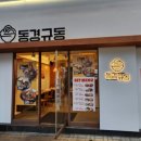 동경규동 암사점 이미지