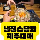 소담한국수집 | 🍖 [주례맛집] 구워서 나오는 촉촉한 대패 삼겹🔥 주례고기집 ‘냉정소담한’ 솔직 후기!