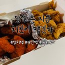 당신은 지금 치킨이 땡긴다 이문점 | 당신은 지금 치킨이 땡긴다 이문점 라면땡 치킨 솔직 후기