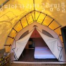 가평글램핑 힐링피아카라반글램핑풀캠핑장 골프숙소