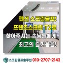 펜션 스크린골프 설치! 중고 프렌즈스크린 T2로 고객 만족도 UP!