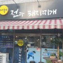 전과돼지찌개 이미지