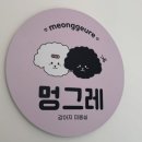 멍그레 - 목포시 부흥로 48 | 멍그레