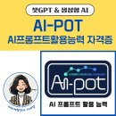 AI-POT/AI 프롬프트 활용능력 자격시험 합격 후기