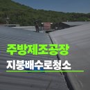 김포 주방용품 제조 공장 지붕 배수로청소 작업 후기