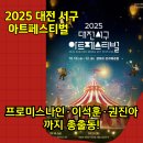 POP&캘리그라피 | 2025 대전 서구 아트페스티벌 일정·라인업·프로그램 총정리