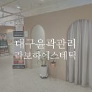 라보하에스테틱 | 대구윤곽관리 라보하에스테틱 복부관리 찐 후기!