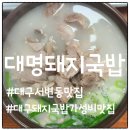 대명파출소 | 가성비 끝판왕! 대구 북구 대명돼지국밥 솔직 후기