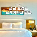 서울 근교 호캉스 가성비 호텔 스카이파크 센트럴 판교 후기