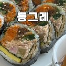제주김밥맛집 조천읍 [동그레] 당근김밥 / 참치김밥