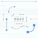 연결공간 이미지