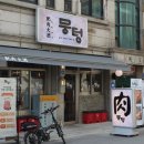 뭉텅 인덕원점 이미지