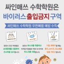 싸인매쓰수학학원