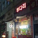 투다리반달점