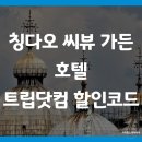 씨뷰(sea view) | 칭다오 씨뷰 가든 호텔 가성비 숙소 추천 트립닷컴 할인코드 예약 팁 (Sea View Garden Hotel)