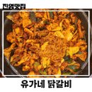 닭갈비하면 생각나는 유가네 닭갈비