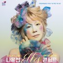 나윤선 크리스마스 콘서트 이미지