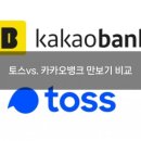 18포인트 | 은행 만보기 비교(토스 vs. 카카오뱅크) 걸을 때 만보 앱 추천