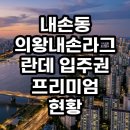 내손탁구장 앞 | 의왕내손라그란데 입주권 프리미엄 현황 및 급매 분석 총정리