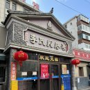 전가복(全家福) | [연태여행] 연태 맛집 추천｜연태 가면 꼭 먹는 해산물 맛집 이씨거다탕(李氏疙瘩汤) 솔직 후기