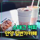 원두랑디저트 | 안양일번가 스태그커피 방문기｜분위기·로스팅 원두·디저트 맛집