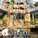 공작어린이공원 공중화장실 | 환호공원 식물원 입장료 주차장 꿀팁 총정리 포항 실내 가볼만한 곳