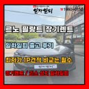 아이코닉솔루션 | 르노 필랑트 장기렌트 후기 출고 전 비교 해보셨나요 ?