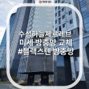 하늘채안경 | 대구 수성구 범물동 수성하늘채르레브 미세 방충망, 블랙스텐으로 완성한 쾌적한 우리 집