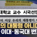 &#34;더 이상 우리의 대통령 아니다&#34;‥연대·동국대·이대까지 시국선언 &#39;봇물&#39; (2024.11.21/뉴스데스크/MBC) 이미지