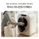 3093 | 미닉스 미니건조기 3.5kg PRO+, 살 만한가요? — 스펙·후기로 정직하게 따져봤어요