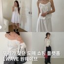 웨이브(Wave) | 우리가 찾던 쇼핑 플랫폼 원웨이브 1WAVE 도매 브랜드 추천