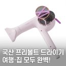 01-A | JMW 항공모터 헤어드라이기 추천｜프리볼트 프리고 MVF6A01A 후기 총정리