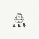 뽀도독 이미지