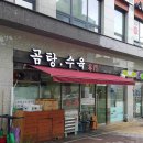 곰탕수육전문 이미지