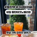 지동천 | 이원일 셰프의 동탄 베이커리 카페 가성비 중 대형 카페 추천