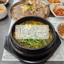 향촌흑염소가든 | 전주흑염소탕 맛집 향촌흑염소 방문 후기