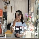예스틴팅 | 영도 헤어커트/펌 & 속눈썹 펌까지 한큐에 가능한 '에이쁠헤어&모발장생술'