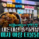 더불닭 | [내돈내산] 하남 미사 더불닭🍗 숯불바베큐&야장 치맥 솔직 후기