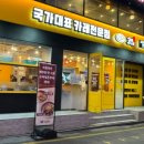 고씨네 강남역본점 이미지