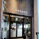 한옥집 육곳간 이미지