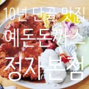 내정로7번길 | 분당 예돈돈까스 정자본점｜옛날 경양식 돈까스 맛집 10년 단골 내돈내산 솔직 후기