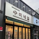 [고양 - 수미네집] 냉삼+김치말이국수까지 완벽했던 주말 저녁 수미네집 솔직 후기