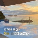 밀로스풀빌라 P102호 | 여수 풀빌라 가성비 오션뷰 수영장 밀로스 추천