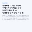 현대아이에이치엘(주) | 현대자동차그룹 계열사 현대아이에이치엘, 신입 정규직 채용 중 — 양산품질팀·조립팀 지원 전 꼭 읽어...